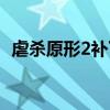 虐殺原形2補(bǔ)丁放哪（虐殺原形2優(yōu)化補(bǔ)?。? title=