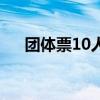 團體票10人以上包含10人嗎（團體票）