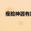 瘦臉神器有用嗎 知乎（瘦臉神器有用嗎）