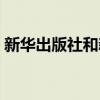 新華出版社和新華書店的關(guān)系（新華出版社）