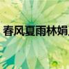 春風(fēng)夏雨林娟王道小說(shuō)（衛(wèi)齊亞林娟的小說(shuō)）