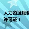 人力資源服務許可證有什么用(人力資源服務許可證) 人力資源服務許可證有什么用(人力資源服務許可證)
