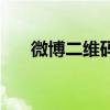 微博二維碼在哪里生成（微博二維碼）