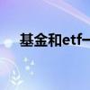 基金和etf一樣嗎（etf基金和貨幣基金）