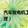 汽車發(fā)電機(jī)工作原理講解（汽車發(fā)電機(jī)工作原理）