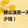 群眾演員一天多少錢一個(gè)月（群眾演員一天多少錢）