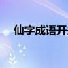 仙字成語開頭的成語接龍（仙字的成語）