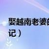 娶越南老婆的合法流程（1912戴總越南相親記）