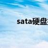 sata硬盤接口怎樣接線(sata硬盤) sata硬盤接口怎樣接線(sata硬盤)