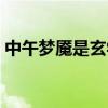 中午夢(mèng)魘是玄學(xué)解釋（夢(mèng)魘快速醒來(lái)的竅門）