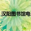 漢陽圖書館電話號碼（漢陽圖書館開放時間）