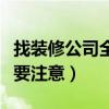找裝修公司全包要注意什么（找裝修公司全包要注意）