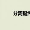 分離提純的基本方法（分離提純）