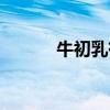 牛初乳有效果嗎（牛初乳好嗎）