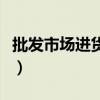 批發(fā)市場(chǎng)進(jìn)貨賣不完可以退嗎（批發(fā)市場(chǎng)進(jìn)貨）