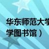 華東師范大學(xué)圖書館外人可進么（華東師范大學(xué)圖書館）