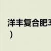 洋豐復(fù)合肥30-5-5（洋豐復(fù)合肥2018年價(jià)格）