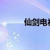 仙劍電視劇2023（仙劍電視?。? title=