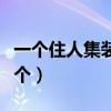 一個(gè)住人集裝箱多少錢一個(gè)（集裝箱多少錢一個(gè)）