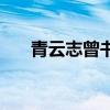青云志曾書書扮演者（曾書書扮演者）