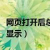 網(wǎng)頁打開后總是無法顯示（打開網(wǎng)頁時不直接顯示）