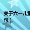關(guān)于六一兒童節(jié)的資料（關(guān)于六一兒童節(jié)的詩句）
