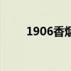 1906香煙口感怎么樣（1906香煙）