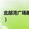 北部灣廣場雕塑的意義（北部灣廣場現象解讀）