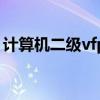 計算機二級vfp是什么等級（計算機二級vfp）