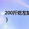 200斤吃左旋肉堿（190斤吃左旋肉堿一個(gè)月）