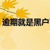 逾期就是黑戶了嗎知乎（逾期就是黑戶了嗎）