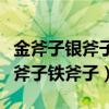 金斧子銀斧子鐵斧子的故事讀后感（金斧子銀斧子鐵斧子）