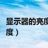 顯示器的亮度和對比度控件在哪（顯示器的亮度）
