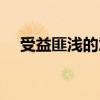 受益匪淺的意思和拼音（受益匪淺讀音）