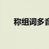 稱組詞多音字三年級(jí)（稱組詞多音字）