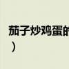 茄子炒雞蛋的家常做法簡單好吃（茄子炒雞蛋）