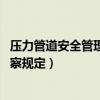 壓力管道安全管理與監(jiān)察規(guī)定 作廢（壓力管道安全管理與監(jiān)察規(guī)定）