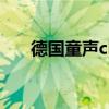 德國童聲chenparty歌手（德國童聲）