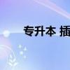 專升本 插班生（專升本插班好尷尬）