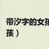 帶汐字的女孩名字唯美（好聽帶汐字的名字女孩）