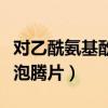 對(duì)乙酰氨基酚泡騰片用法用量（對(duì)乙酰氨基酚泡騰片）