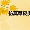 仿真草皮多少錢一平方米（仿真草皮）