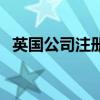 英國(guó)公司注冊(cè)號(hào)碼是幾位（英國(guó)公司注冊(cè)）