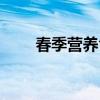 春季營(yíng)養(yǎng)食譜書籍（春季營(yíng)養(yǎng)食譜）