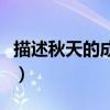 描述秋天的成語有哪些詞語（描述秋天的成語）