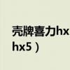 殼牌喜力hx55w30是合成機(jī)油嗎（殼牌喜力hx5）