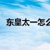 東皇太一怎么玩對抗路（東皇太一怎么玩）