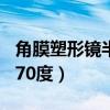 角膜塑形鏡半年漲175度（角膜塑形鏡一年漲70度）