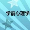 學(xué)前心理學(xué)研究方法（心理學(xué)研究方法）
