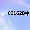 601628中國(guó)人壽股票分紅（601628）